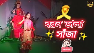 Borondala Saaja  বরণ ডালা সাজা  Koel Mallick  New Dance Cover Video  Wedding Song  SHUVO BUZZ [upl. by Silisav]