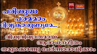 Parishudha Parama Divya Karunyame  Christian Devotional Songs Malayalam 2018  Aradhana Geethangal [upl. by Conan]