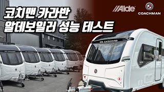 영국 코치맨 카라반 2023 Coachman Caravan 알데보일러 성능 테스트 [upl. by Sinegold]