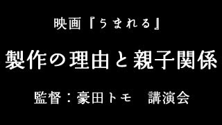 講演会・映画『うまれる』監督・豪田トモ2映画製作の理由 [upl. by Zetta]