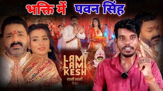 भक्ति मैं पवन सिंह लामी लामी केश PawanSingh KhesariLalYadav Bhojpuri song [upl. by Yekcin]