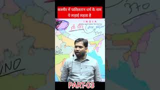 कश्मीर में पाकिस्तान धर्म के नाम पे लड़ाई लड़ता है😔PART3 education trending viralvideo [upl. by Stephen586]