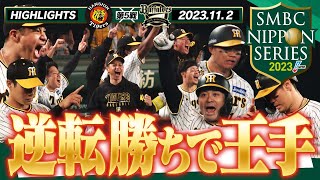 【11月2日 SMBC日本シリーズ2023第5戦】終盤の大逆転勝利で日本一に王手！近本！森下！大山！坂本！よう打った！阪神タイガース密着！応援番組「虎バン」ABCテレビ公式チャンネル [upl. by Tnilf922]