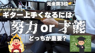 【残酷】ギター上達に必要なのは才能なのか努力なのか、元全国3位が徹底解説【有効な努力amp実際に強力な才能・3選】 [upl. by Sebastian633]