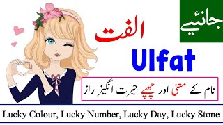 Ulfat Name Meaning in Urdu with Lucky Number  Ulfat Naam ka Matlab kya hota hai  Names Center [upl. by Mccord]