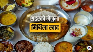 ‘मिथिला थाली’ मा १७ थरी स्वाद  Dilip Shah  Nepali chef  Mithila Thali [upl. by Feigin880]