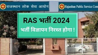 RPSC RAS Vacancy Latest Update। RAS Reservations Update। RAS 2024। [upl. by Barmen401]