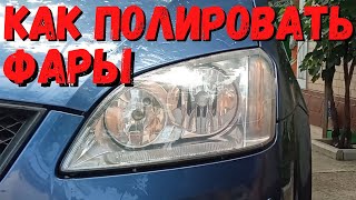 Полировка фар своими руками быстро и дешево Восстановление фар Ford Focus CMax [upl. by Strohl]