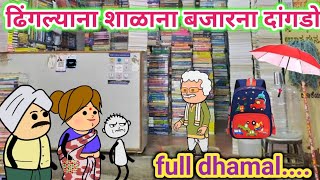 ढिंगल्याना शाळाना बजारना दांगडो🤣ahirani cartoon comedy video😡khandeshi tadka😆ahirani tadka🤣ahirani [upl. by Daphene718]