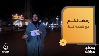 أجواء رمضانية مليئة بالمتعة والحماس مع الأهالي في صليخ  رمضانكم مع فاطمة قيدار [upl. by Khalil]