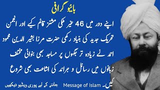 Biography Ahmadiyya Khalifa Hazrat Mirza Basheer ul deen Ahmad Full Islamic story Part 1MOI04 [upl. by Lhary]