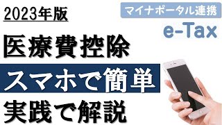 【2023年】スマホで簡単！医療費控除の確定申告（マイナポータル連携） [upl. by Teirrah]