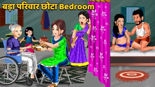 बड़ा परिवार छोटा Bedroom  Hindi Kahani  Moral Stories  Bedtime Stories  Saas Bahu Kahaniyan [upl. by Cleo151]