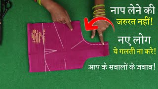 पहली बार ब्लाउज की कटिंग कैसे करें Perfect Blouse Cutting in Hindi  Simple Blouse [upl. by Gawlas955]