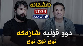 Hama Krmashani W Shirwan Abdulla Yadt  Ashqana Danishtni Yadai Xala Farman [upl. by Leiba]