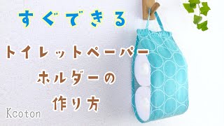 すぐできるトイレットペーパーホルダーの作り方★3分でわかる★手縫いOK★How to make a toilet paper stocker [upl. by Tichon]