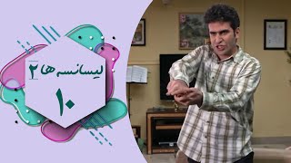 سریال لیسانسه ها 2  قسمت 10  Serial Lisanseha 2  Part 10 [upl. by Eizzil]