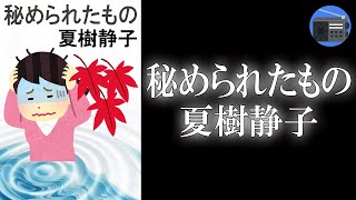 【朗読】「秘められたもの」もし、人に何かを強いるものがあるとすれば、それは“愛”だけだから―。【ミステリー・サスペンス／夏樹静子】 [upl. by Poppo747]