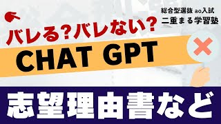 CHAT GPTはバレる？｜総合型選抜 オンライン専門 二重まる学習塾 [upl. by Punak]