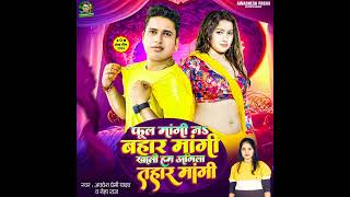 Phool Mangu Na Bahar Mange Ham Tor Agla Samanya ke new song Avdhesh Premi ksong jitendra official786 [upl. by Robena]