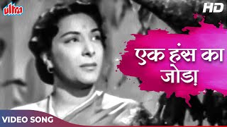 Ek Hans Ka Joda HD Old Hindi Songs  Asha Bhosle Songs  Balraj Sahni Nargis  Lajwanti 1958 [upl. by Ateerys]