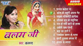 Kalpana All Time Hits Bhojpuri Album  बलम जी  Audio Jukebox  Balam Ji  Sadabahar Bhojpuri Song [upl. by Anomis]