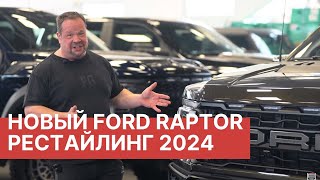 Обзор нового Ford F 150 Raptor 2024 Рестайлинг Скидки в салоне RAMTRUCK [upl. by Gallard]