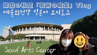 韓国芸術の殿堂ハンガラム美術館の藤城清治さんの展覧会「光と影のファンタジー展」に行って、ついでに噴水ショーや、オペラハウス等の動画を撮って来ました∼❣❣高くて真っ青な秋の空がすごく素敵でした❣❣ [upl. by Coyle]