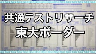 共通テストリサーチ 河合塾バンザイシステム100日後に東大受かるワイ あと47日 shorts [upl. by Alehtse]