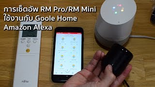 วิธีการใช้งาน Broadlink RM ProRM Mini กับ Google Home หรือ Amazon Alexa [upl. by Hattie]