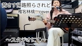 スタジオにて〜茜さす帰路照らされど…〜椎名林檎cover [upl. by Yank]