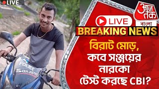 🛑Live Breakingবিরাট মোড় কবে সঞ্জয়ের নারকো টেস্ট করছে CBI RG Kar Protest  Sanjay Roy [upl. by Akener]