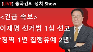 이재명 선거법 1심 선고 징역1년 집행유예2년 [upl. by Castro]