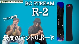 最高のカービング＆トリックボード【BC STREAM R2】ハンマーヘッド形状での有効エッジの長さはカービングの安定感に！ツインサイドカーブとVCキャンバーで引っ掛かりのない反発！ [upl. by Yrtneg439]