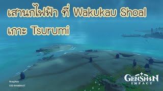 Genshin Impact  เสานกไฟฟ้าที่ Wakukau Shoal เกาะ Tsurumi [upl. by Imotih]