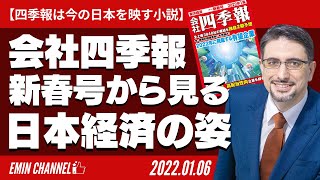 【四季報は今の日本を映す小説】会社四季報2022年新春号から見る日本経済の姿 [upl. by Ennahteb]