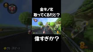 【マリオカート8DX】テレサ大好きshorts short マリオカート マリオカート8dx ゲーム実況 マリオカート8デラックス [upl. by Chere493]