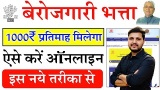 Berojgari Bhatta Ka Online Form Kaise Bhare  Berojgari Bhatta Apply Online 2024 Kaise Kare [upl. by Alimac]