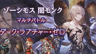 【グラブル】ルシゼロ ゾーシモス闇モンク 分速14億↑ Dark Rapture Zero Dark Monk DPM 140M↑ with Zosimos【️GBF】 [upl. by Gibert287]