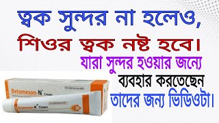 CreamOint Betamesone nbetamethasoneneomycin full review in bangla [upl. by Eeniffar870]