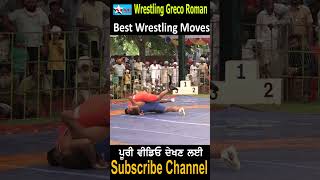 Best Wrestling Moves wrestling grecoroman shorts viral shortsvideofeed shortsvideos greco [upl. by Nylaf947]