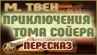 Приключения Тома Сойера Марк Твен [upl. by Atiroc]