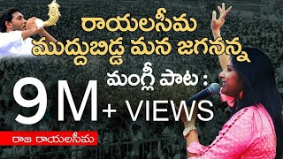 Rayalaseema Muddubidda Mana Jagananna  Raja Rayalaseema Telugu  Mangli YSRCP Song  Jagan New Song [upl. by Tommi439]