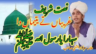 Ghareeban Ty Yatiman Da sahara Ya Rasool allahﷺ علامہ سرفراز چشتی صاحبviral [upl. by Lamrouex]