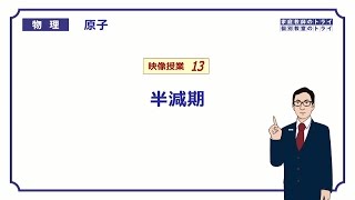 【高校物理】 原子13 半減期 （１０分） [upl. by Hershel]