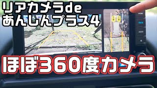 【リアカメラdeあんしんプラス4】必要か？新型フリードの360度カメラ非装着者におすすめ [upl. by Llerret]