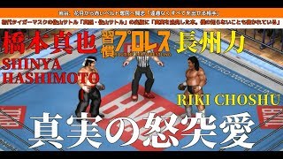 【新日本】橋本真也 vs 長州力【ファイプロワールド】SHINYA HASHIMOTO vs RIKI CHOSHU [upl. by Nuavahs]