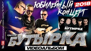 БУТЫРКА  Юбилейный концерт Full HD Official video2018 [upl. by Corvese573]