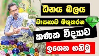 Manik paladeema  astrology sinhala  danaya labena krama  Gagana prathap [upl. by Reiner989]