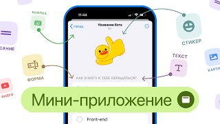 Создаём Миниприложение в конструкторе чатботов для Telegram [upl. by Leind]